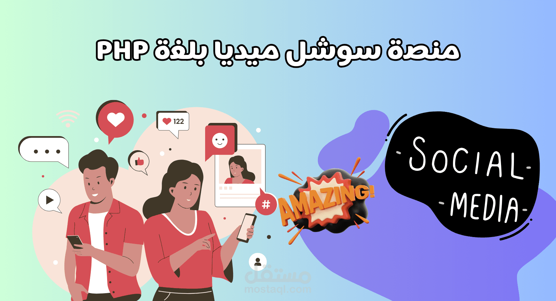 انشاء منصة سوشل ميديا