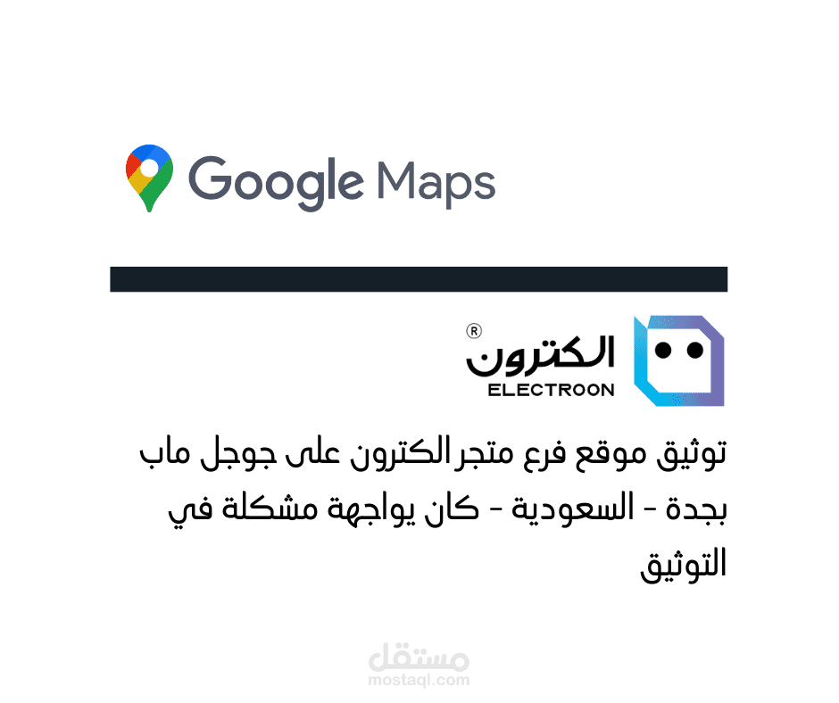 توثيق Google My Business على جوجل بشكل احترافي لزيادة مبيعاتك