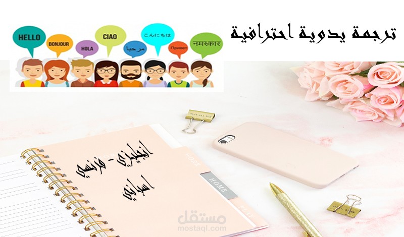 ترجمة يدوية احترافية من اللغات الفرنسية والانجليزية إلى العربية