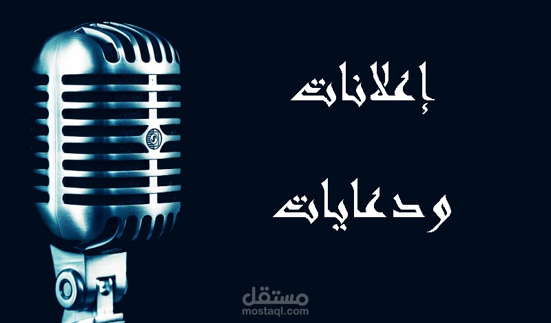 تعليق صوتي مع هندسة صوتية و منتجة فيديو خاص لكل محتوى