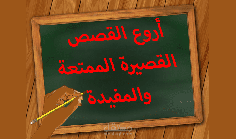 كتابة القصص القصيرة باللغة العربية