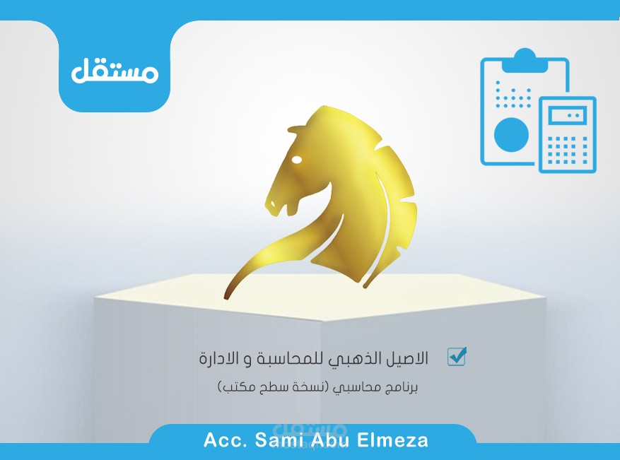 إدارة حساب شركة تجارية من خلال برنامج الأصيل الذهبي للمحاسبة و الادرة.