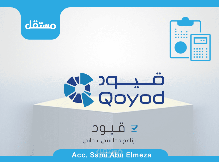 العمل علي برنامج قيود المحاسبي