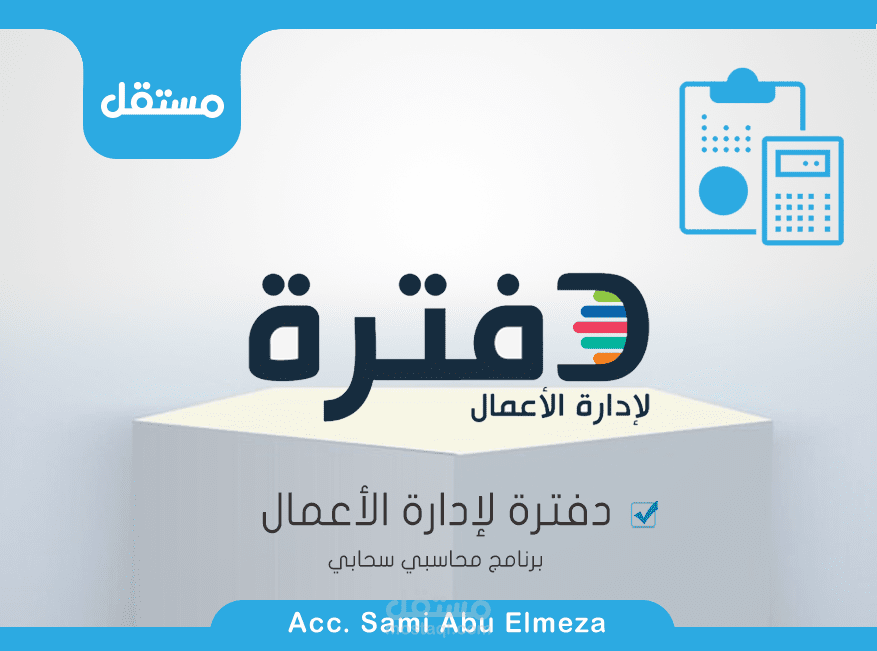 العمل علي برنامج دفتره المحاسبي لإدارة الأعمال