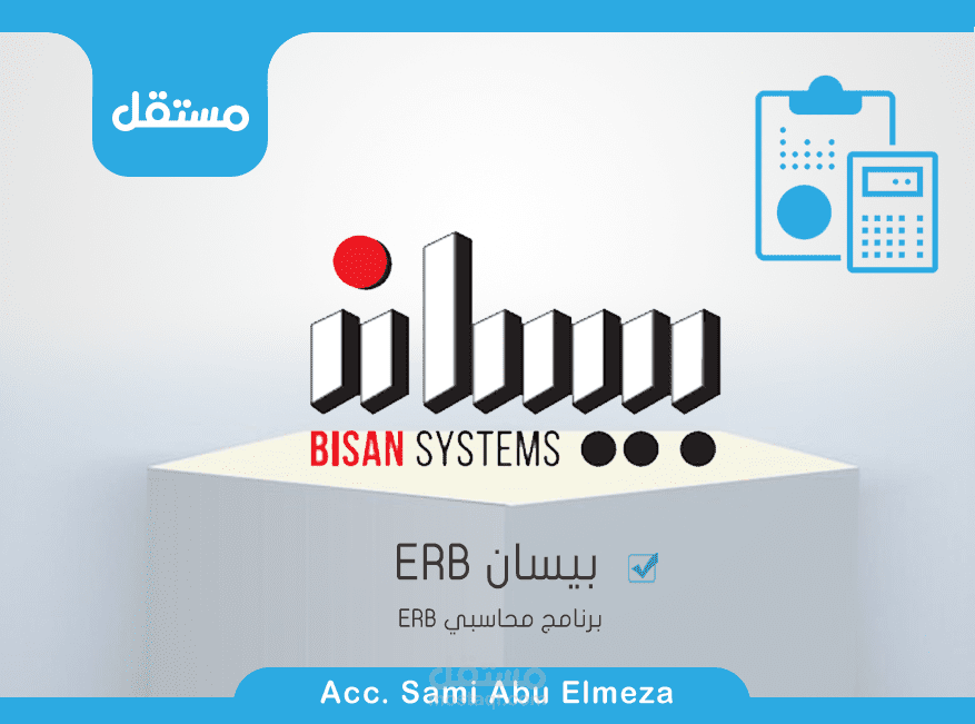 ادارة حساب شركة تجارية من خلال نظام (بيسان ERP للتجارة والصناعة) - برنامج محاسبي سحابي Online .