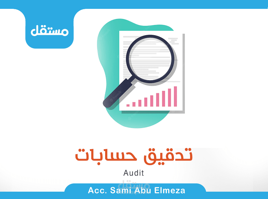 تدقيق حساب (مراجعة حسابات)