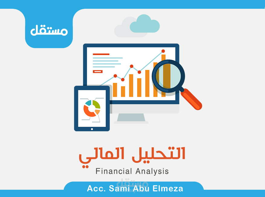 التحليل المالي (تحليل القوائم المالية)
