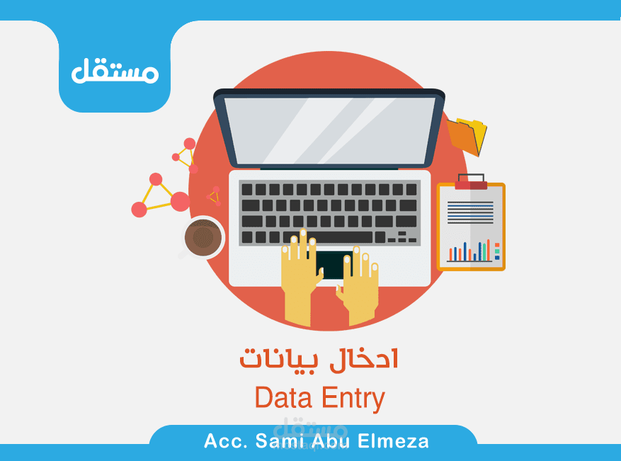 ادخال بيانات