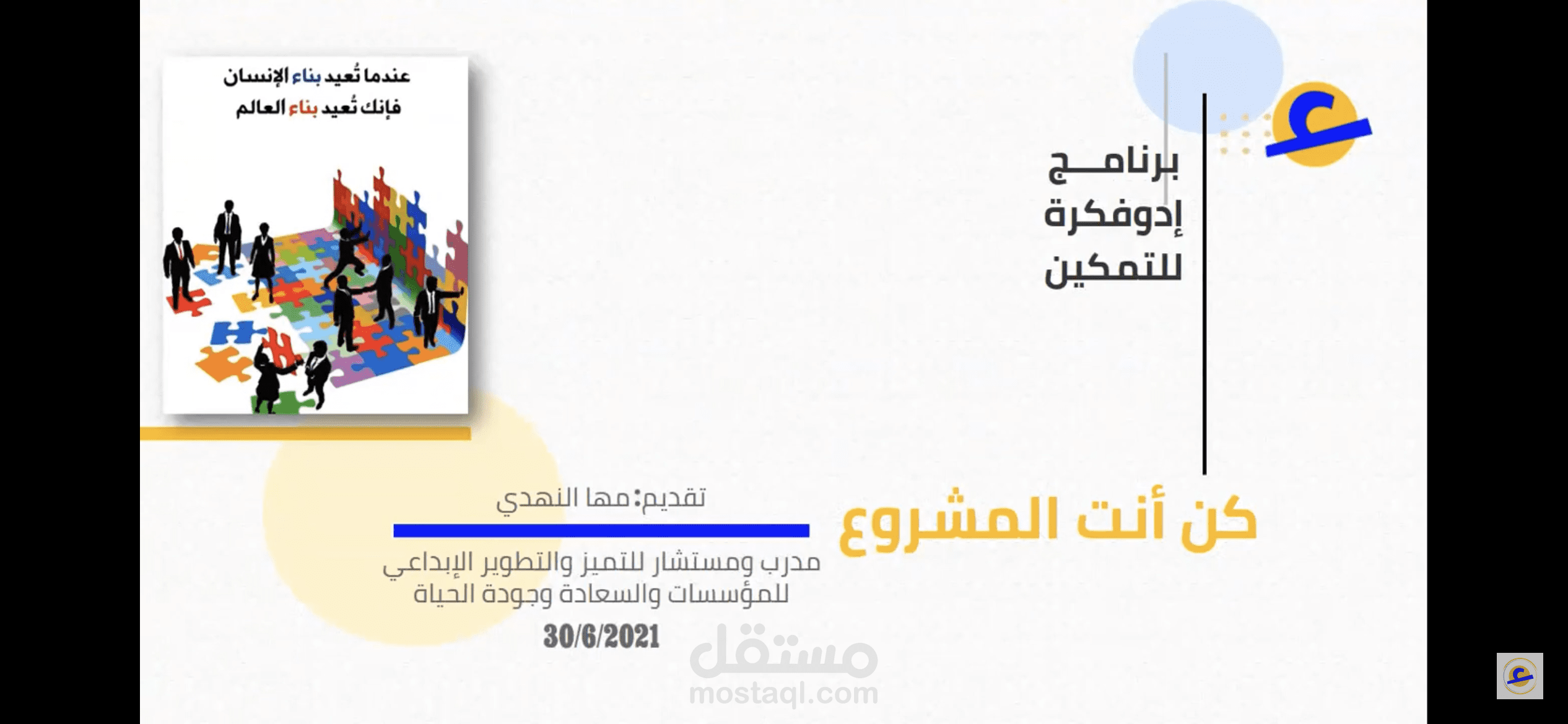 دورة تدريبية بعنوان (كن أنت المشروع)