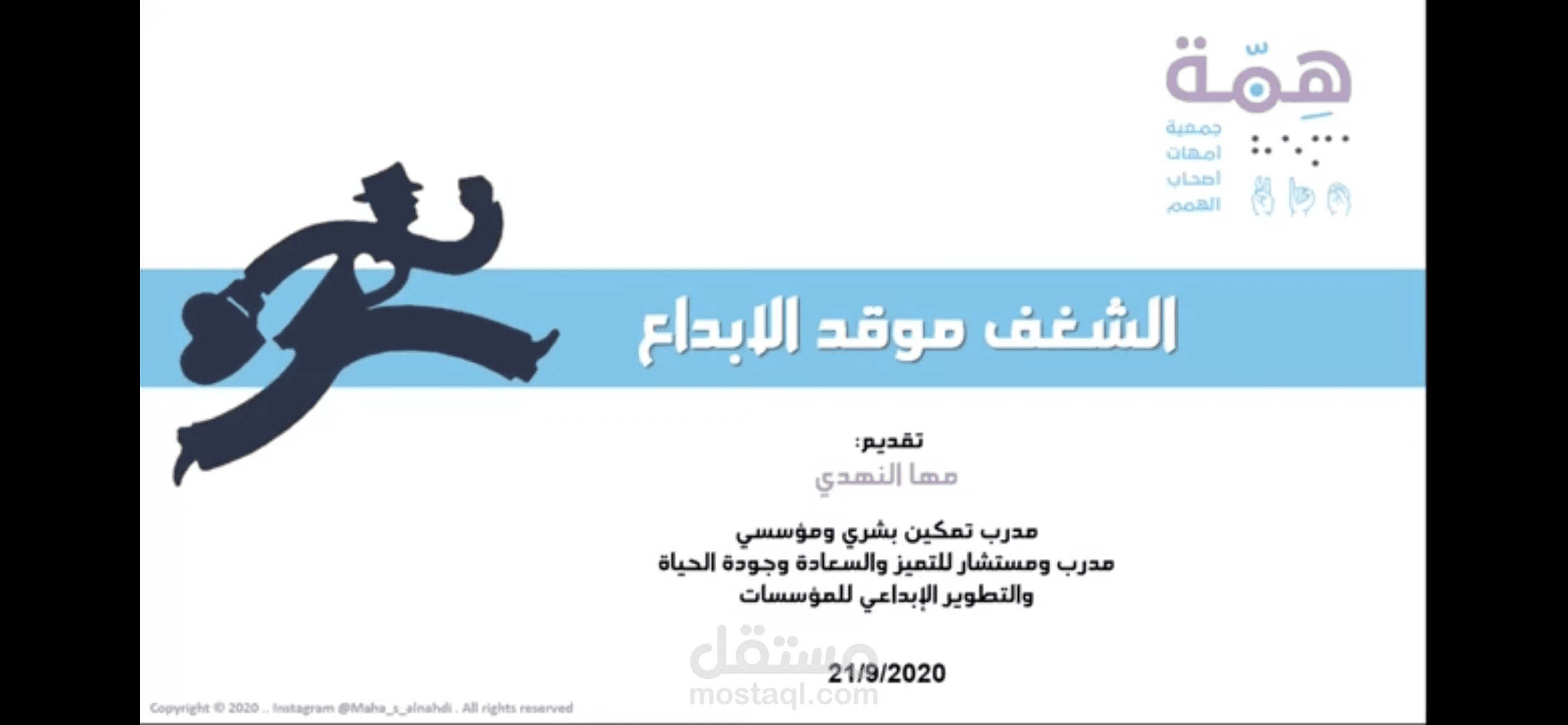 دورة تدريبية بعنوان الشغف موقد الابداع
