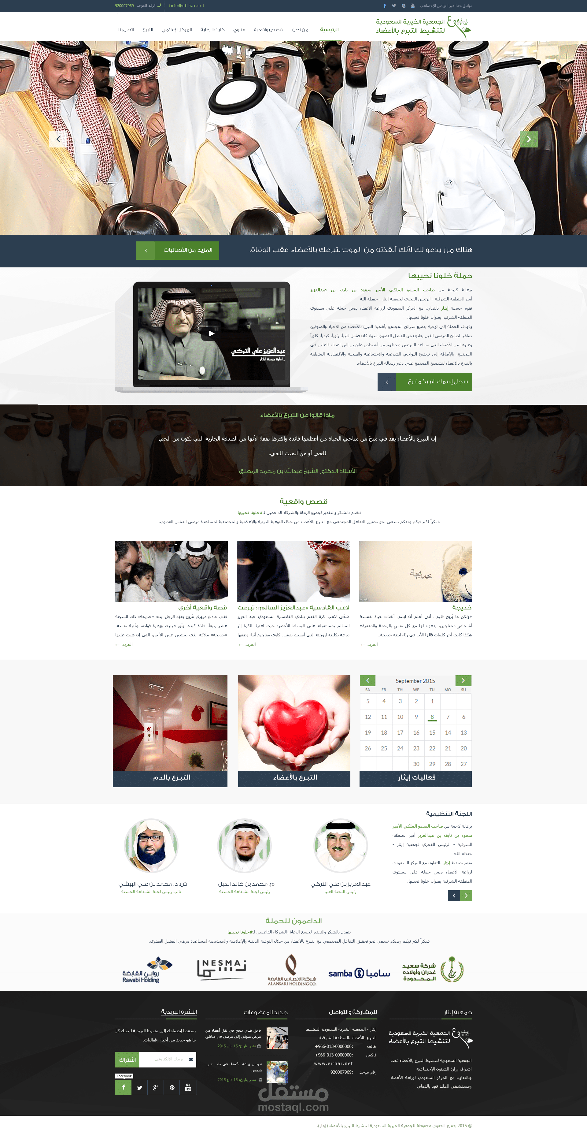 تصميم وتطوير الموقع الإلكتروني للجمعية الخيرية السعودية لتنشيط التبرع بالدم