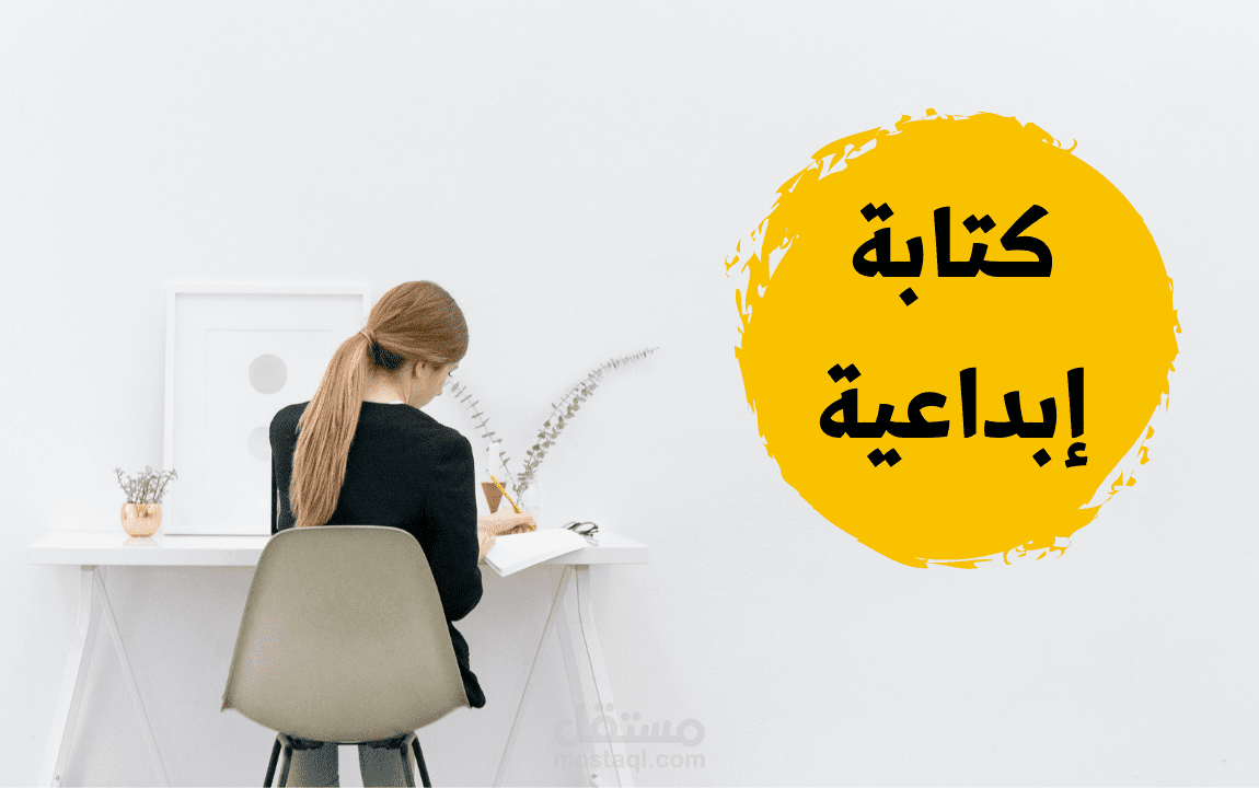 كتابة إبداعية