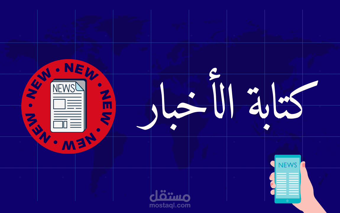كتابة إخبارية