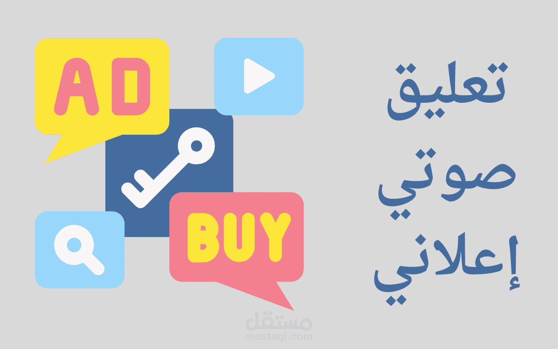 تعليق صوتي إعلاني