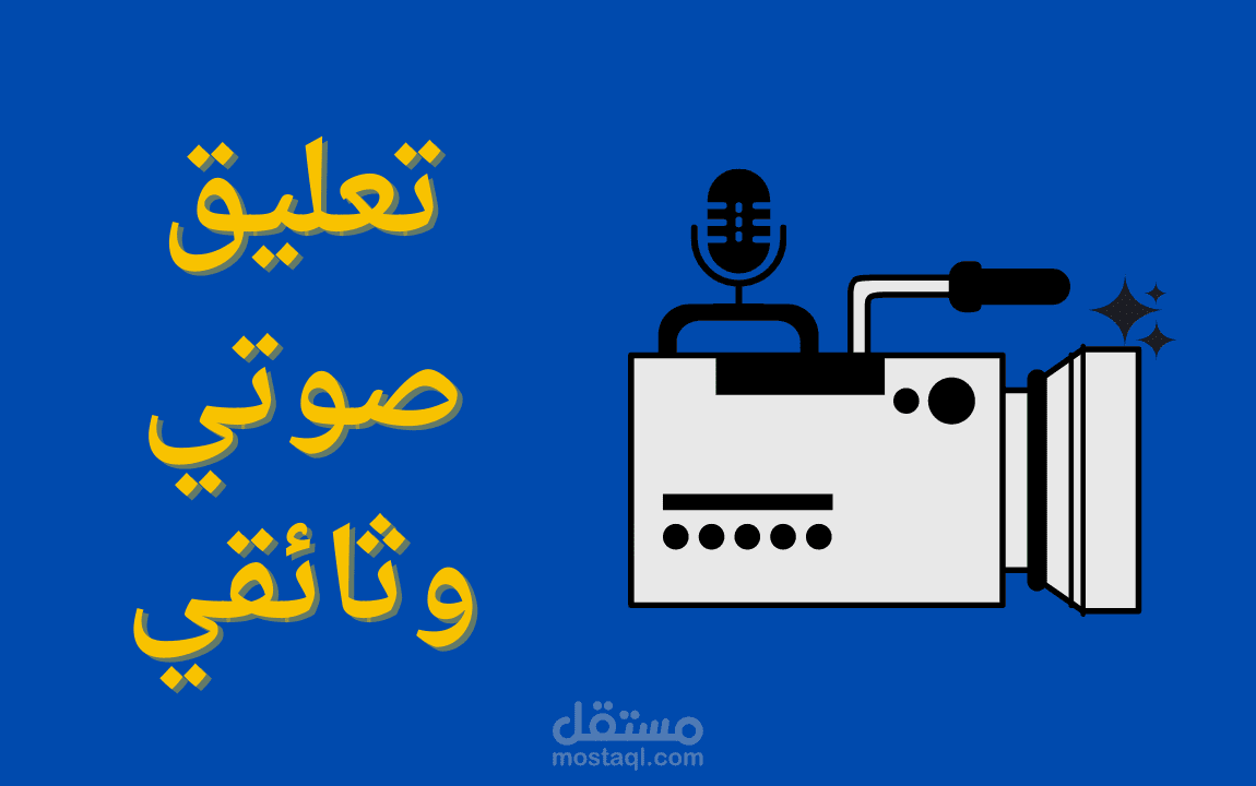 تعليق صوتي وثائقي
