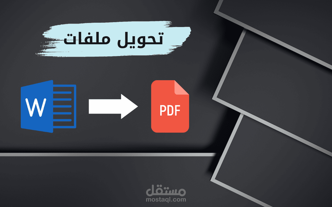 تحويل من PDF إلى Word