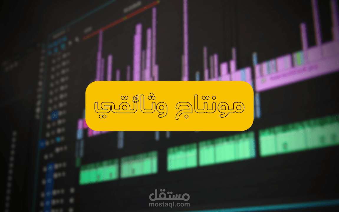 مونتاج وثائقي