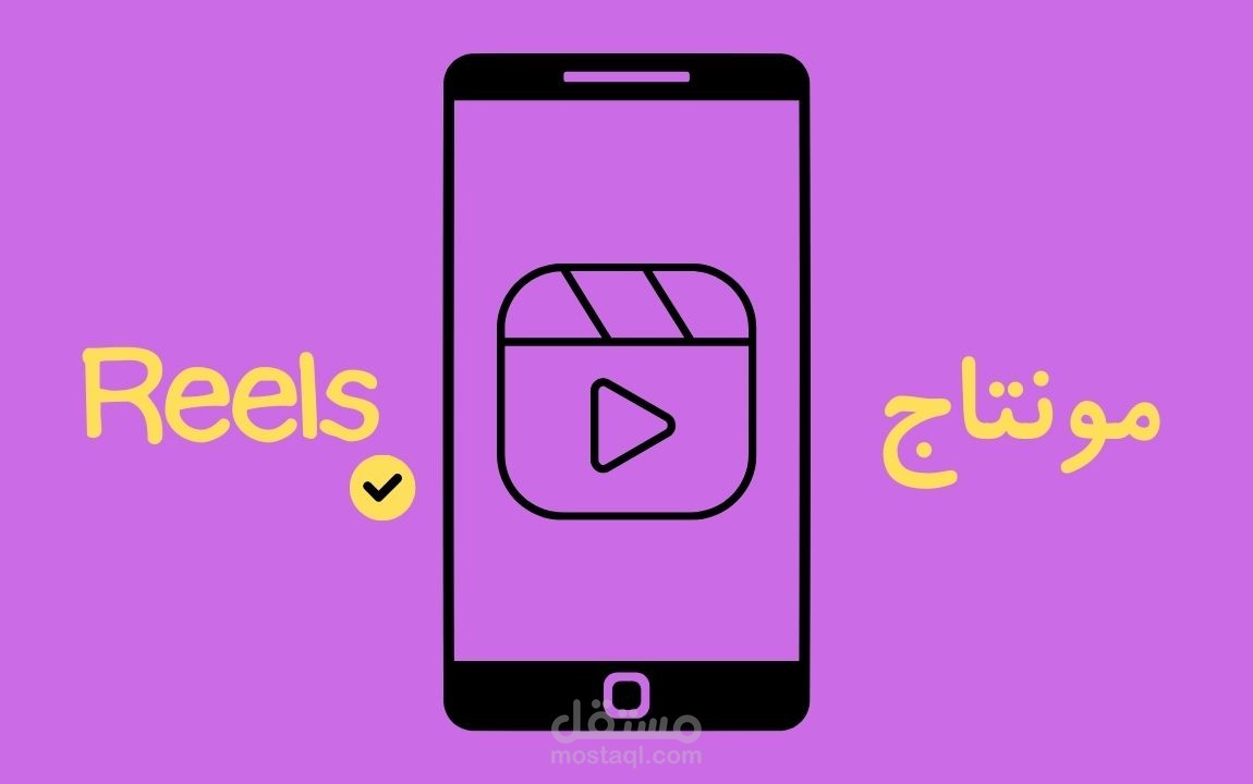 مونتاج فيديوهات قصيرة