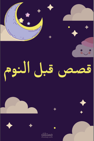 غلاف لكتاب " قصص قبل النوم "