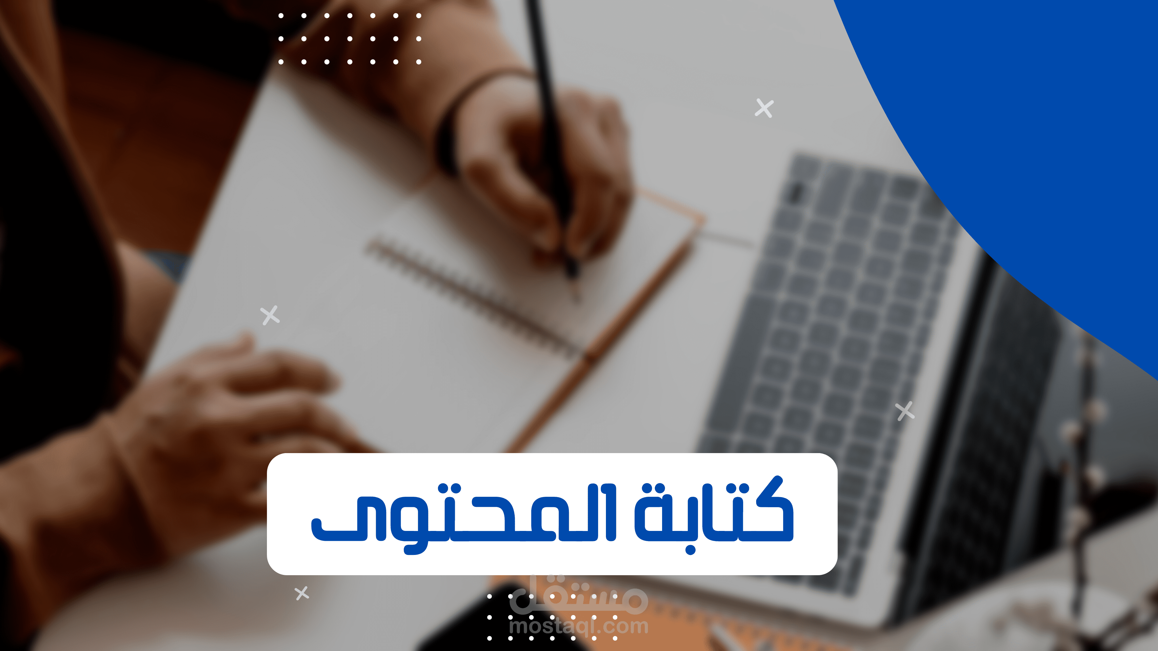 كتابة محتوى ابداعي بافكار مميزة