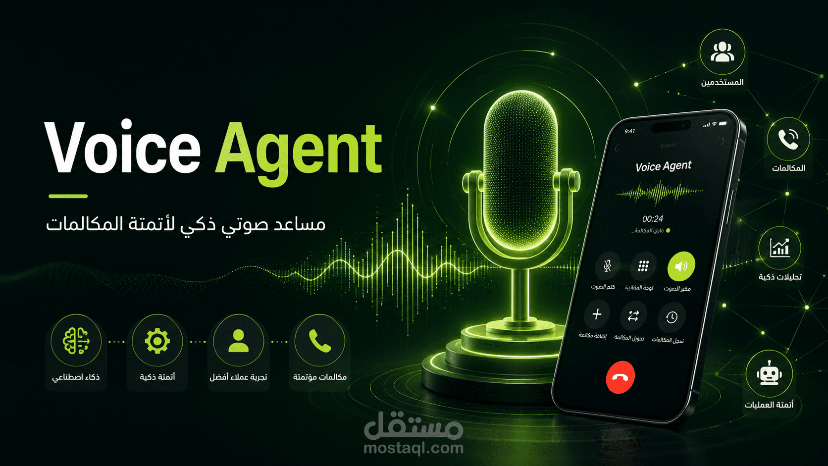 Voice Agent — مساعد صوتي ذكي لأتمتة المكالمات