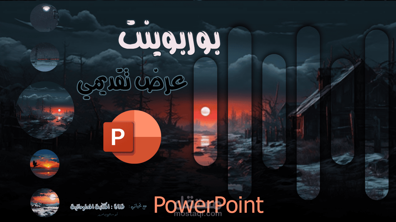 كيفية انشاء عرض تقديمي بوربوينت باحترافية