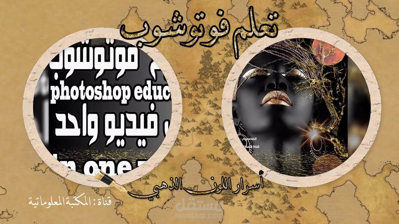 تعليم فوتوشوب في فيديو واحد - كيفية التصميم - أسرار اللون الذهبي*. photoshop education  in one video**