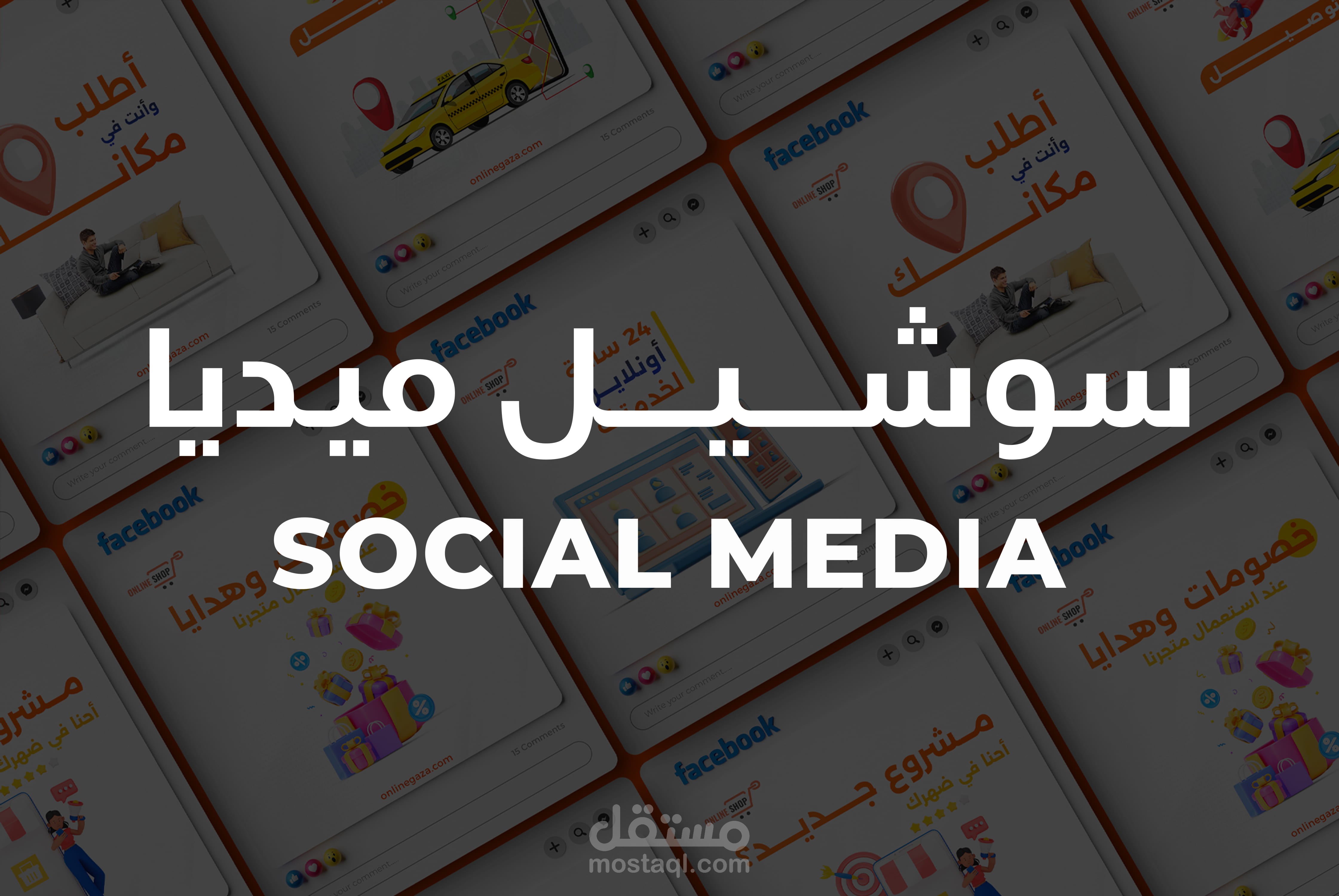 تصميم سوشيل ميديا خاص بشركة توصيل ..
