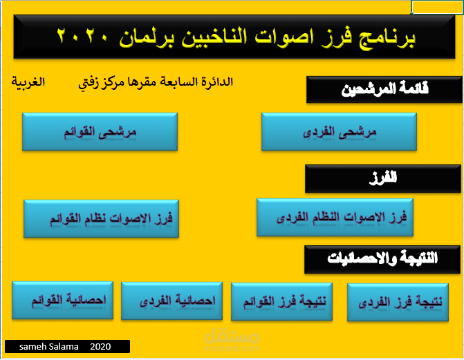 برنامج فرز اصوات الناخبين اكسل