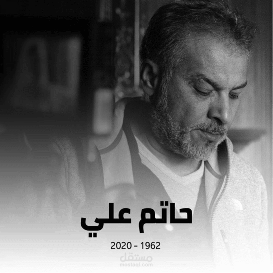مقال بعنوان حاتم علي عاش نازحًا ومات مُغتربًا