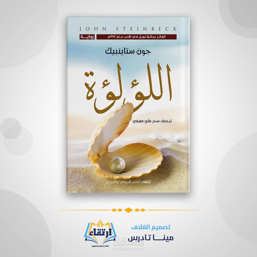 رواية اللؤلؤة