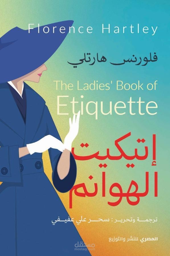 كتاب اتيكيت الهوانم