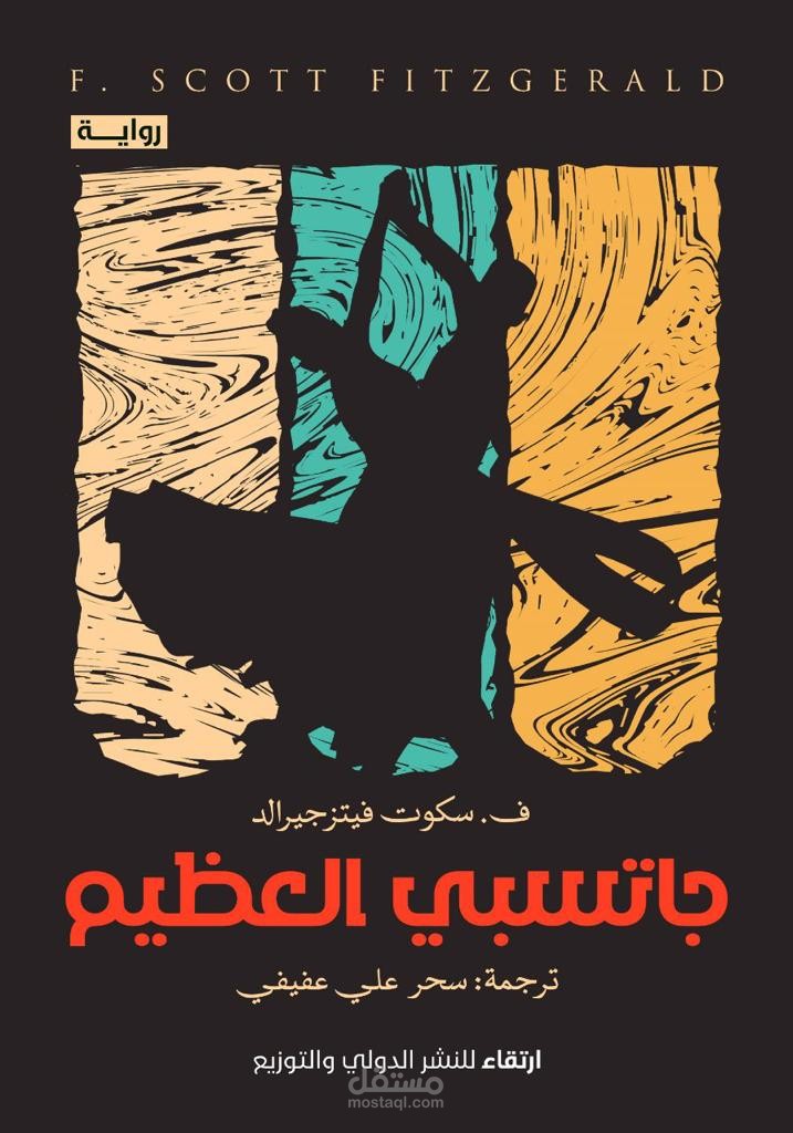 غاتسبي العظيم