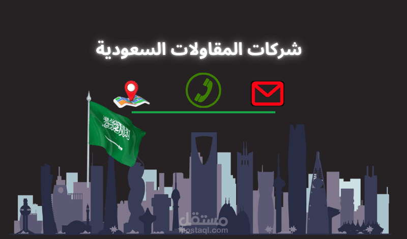 بيانات 16500 شركة مقاولات سعودية
