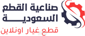 برمجة موقع بيع قطاع الغيار لشركة سعودية
