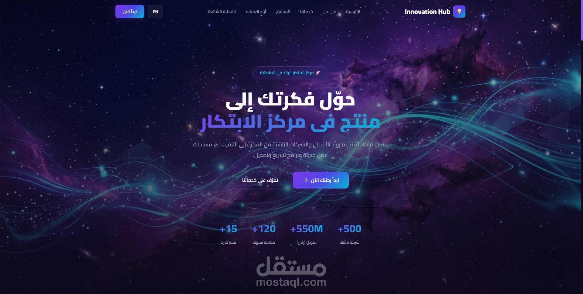 تصميم وتطوير Landing Page احترافية لمركز ابتكار ومساحات عمل مشتركة باستخدام React