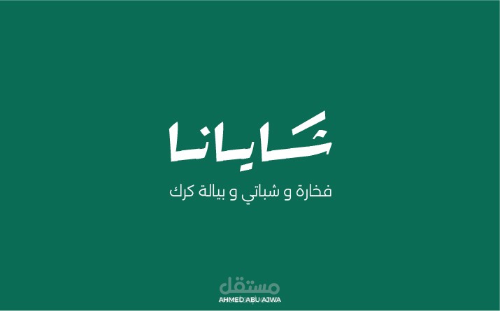 شعار شايانا