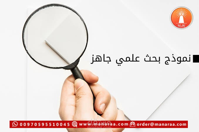 بحث علمي اكاديمي
