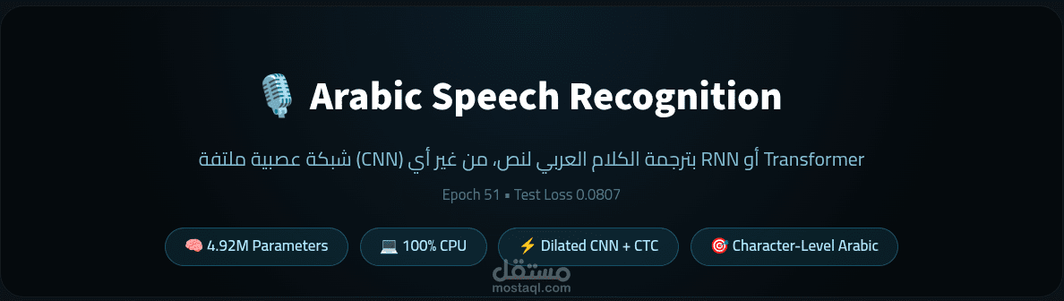 نموذج التعرف على الكلام باللغة العربية الفصحى "يعمل على المعالج"