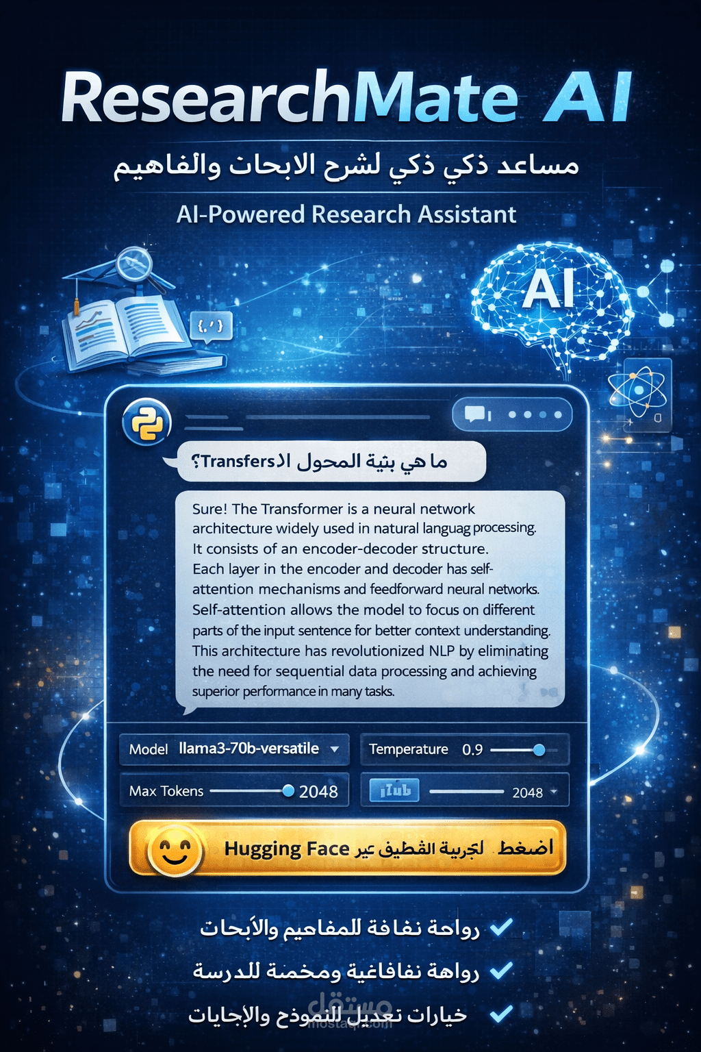 ResearchMate AI — مساعد ذكي لشرح الأبحاث والمفاهيم