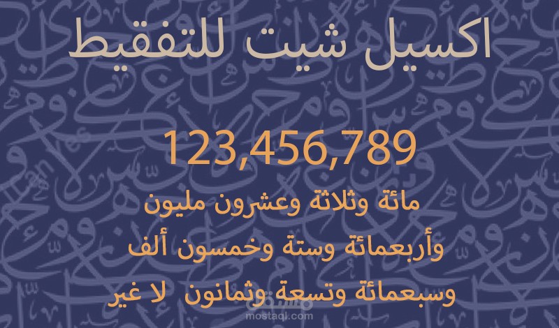 ملف اكسيل يقوم بتحويل الارقام الي تفقيط بالحروف