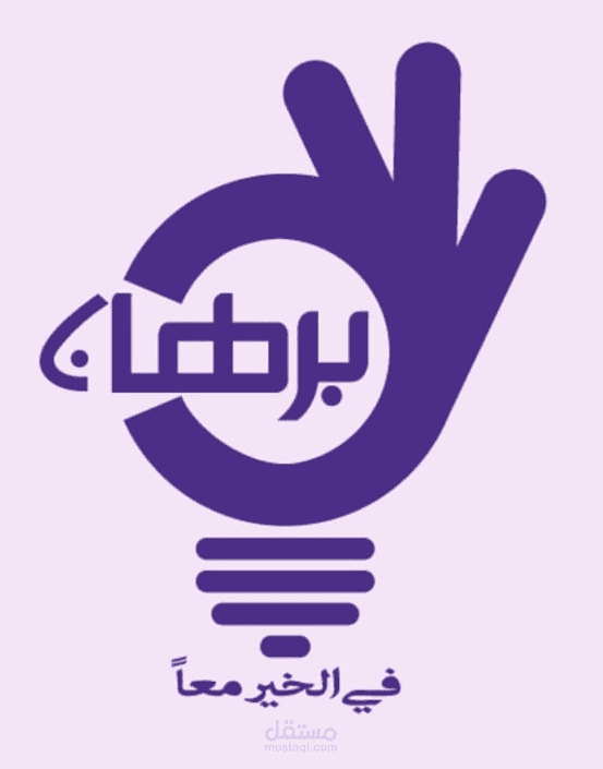 تطبيق برهان  لتبرع لجمعيات الخيرية