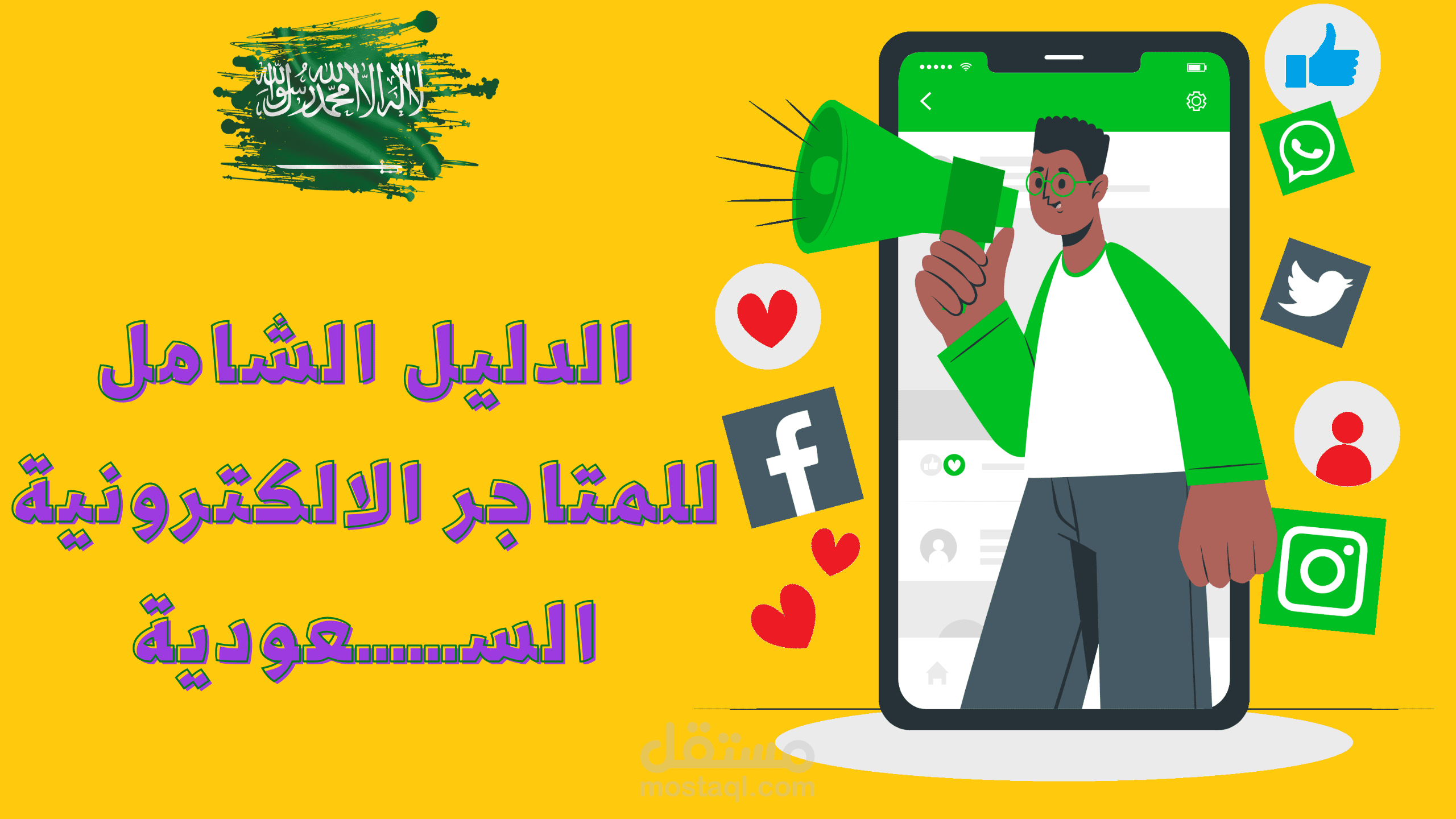 دليل المتاجر الالكترونية السعودية | داتا مصنفة، احترافية.