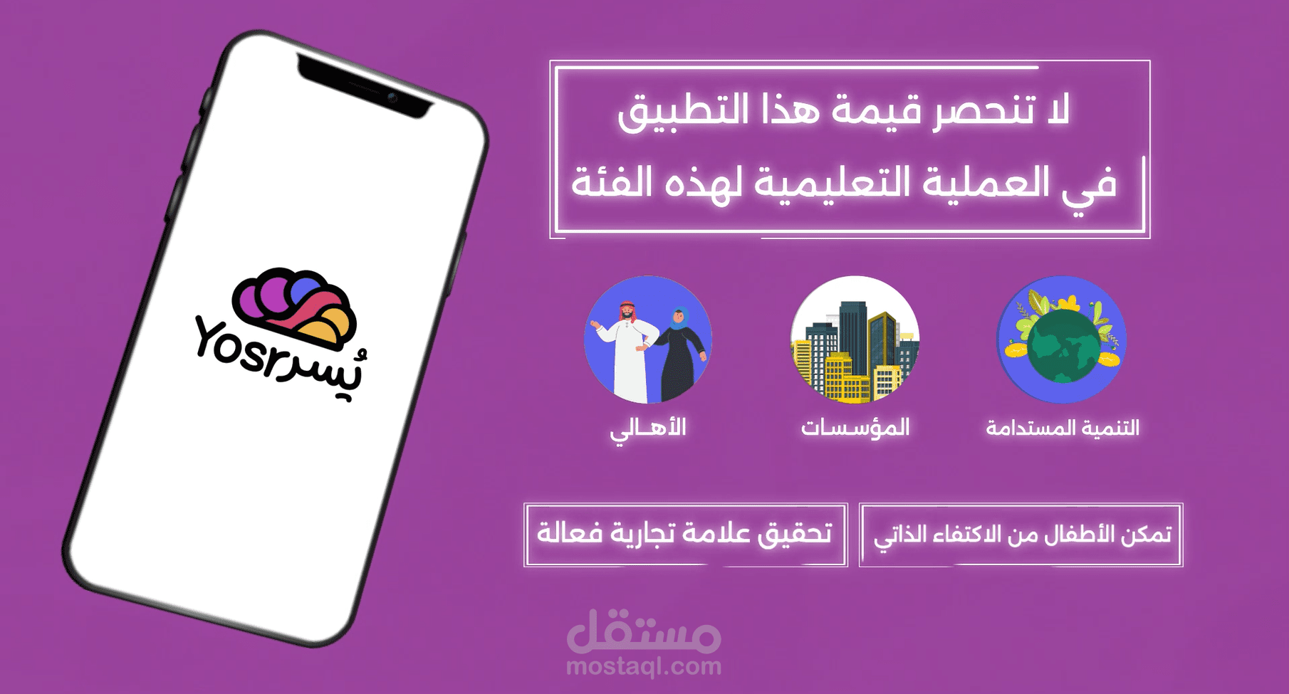 إعلان موشن غرافيك - تطبيق يسر " الشلل الدماغي "