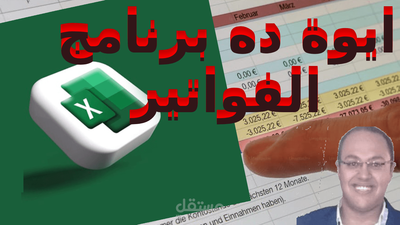برنامج ادارة الفواتير