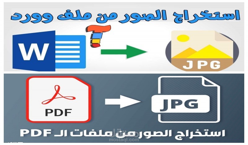 استخراج الصور من ملفات PDF و WORD