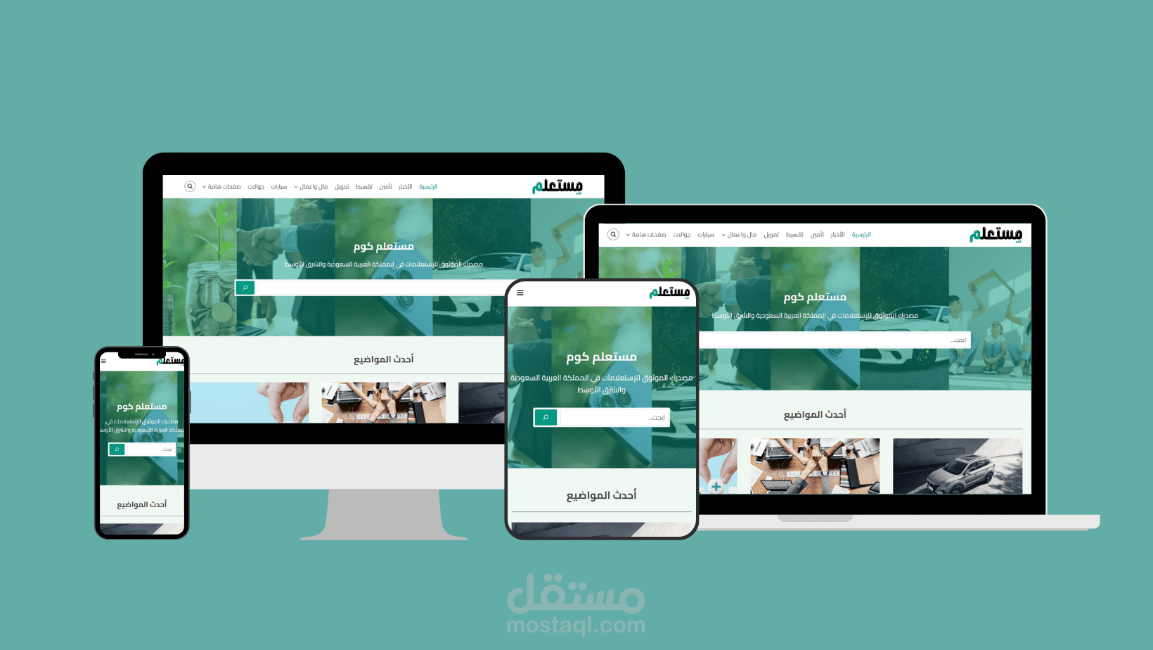 تصميم وتطوير موقع مستعلم لإستعلامات بالسعودية
