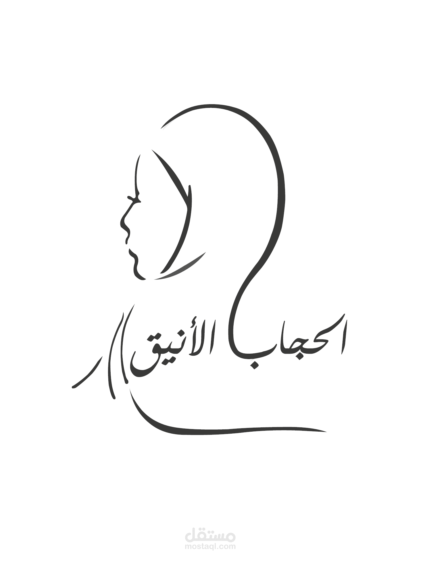 تعديل شعار الحجاب الأنيق