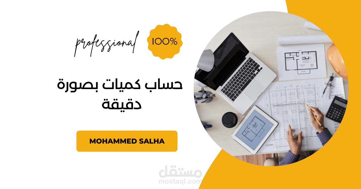 حساب/حصر كميات (Quantity Surveyor) للمشاريع والفلل والمنشآت.
