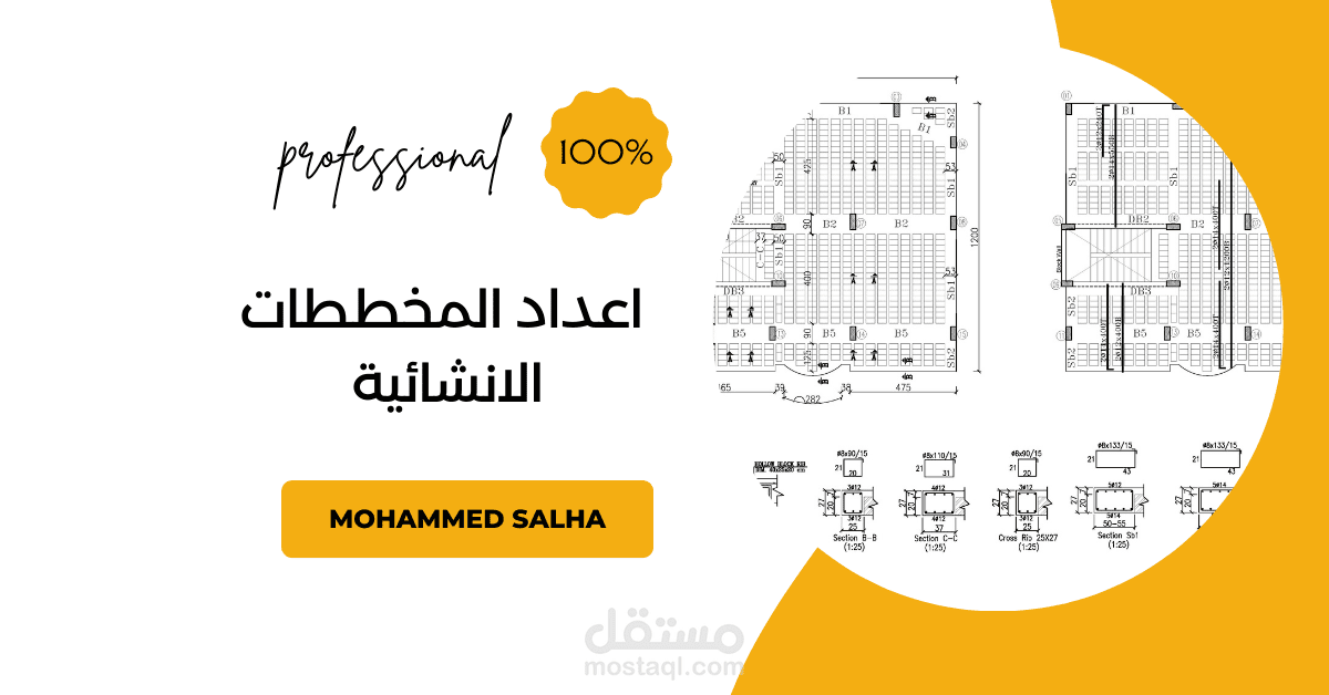 اعداد مخططات  انشائية لكافة المنشآت
